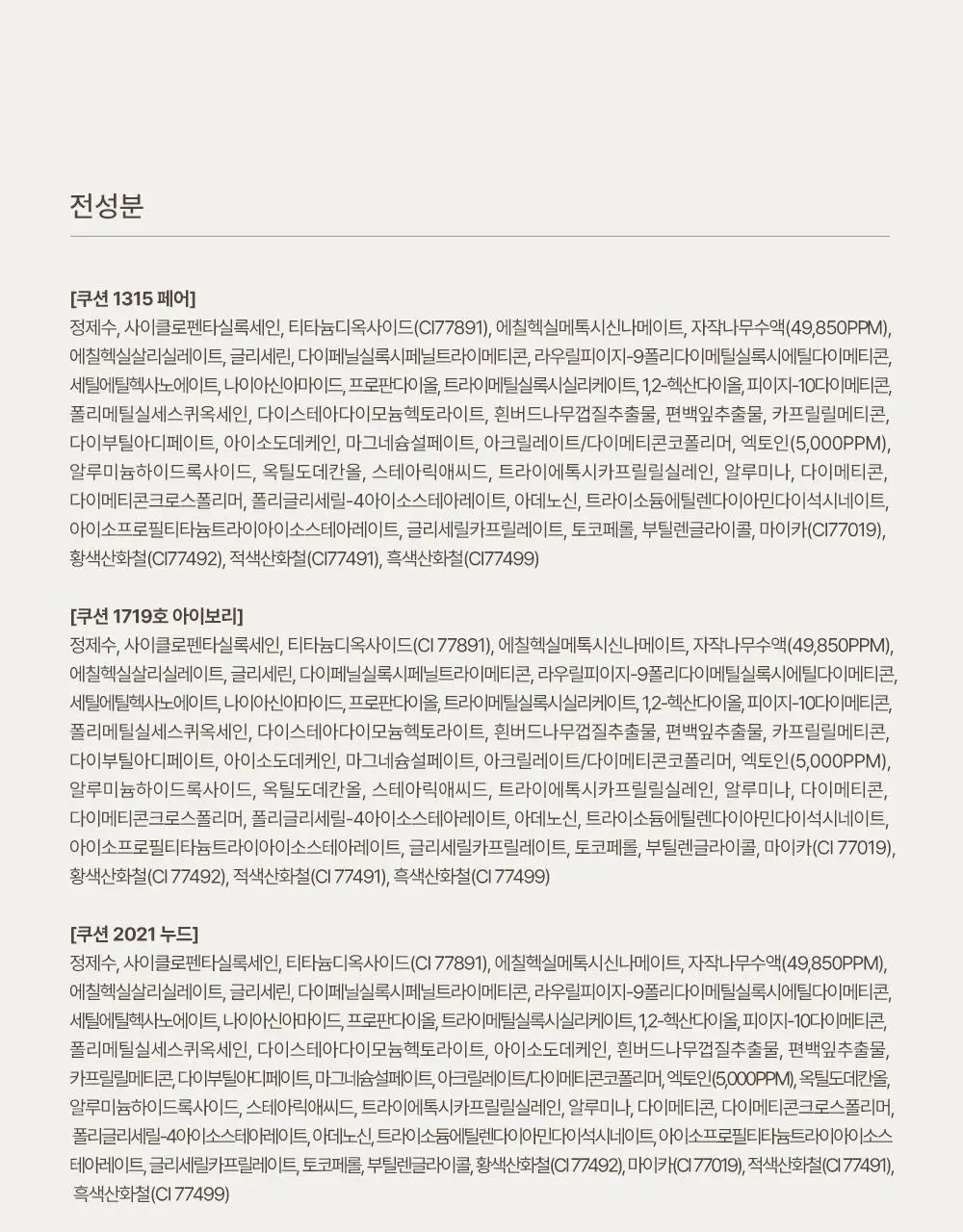 [아이돌쿠션] 헤브블루 메이크업 프로 엑토인 트리 세미매트 핏 쿠션 4종 택 1 (기획/단품) 상세페이지 50